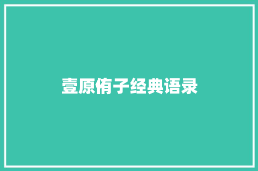 壹原侑子经典语录