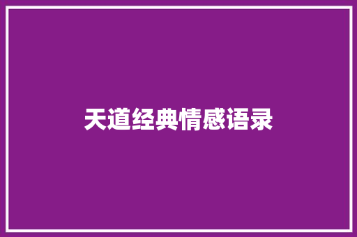 天道经典情感语录