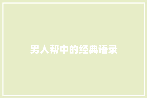 男人帮中的经典语录