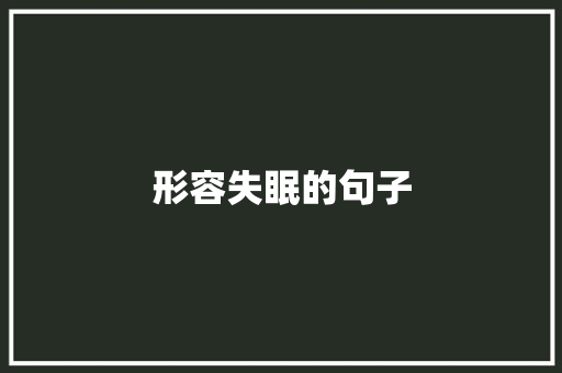 形容失眠的句子