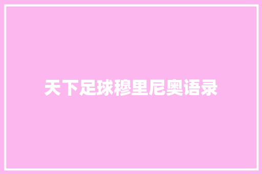 天下足球穆里尼奥语录