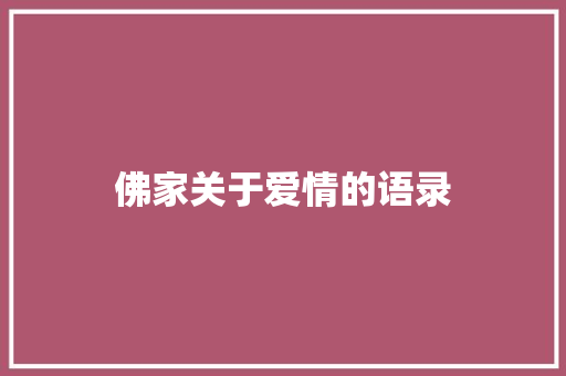 佛家关于爱情的语录 知识百科