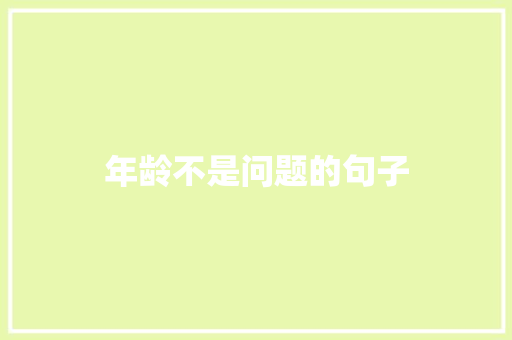 年龄不是问题的句子 知识百科