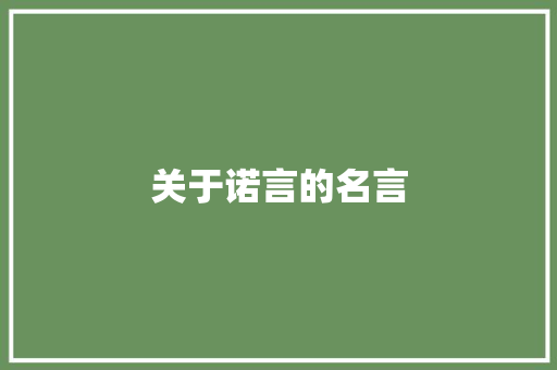 关于诺言的名言 知识百科