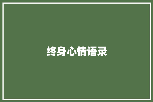 终身心情语录