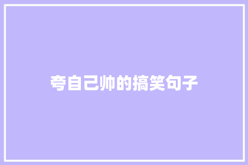 夸自己帅的搞笑句子