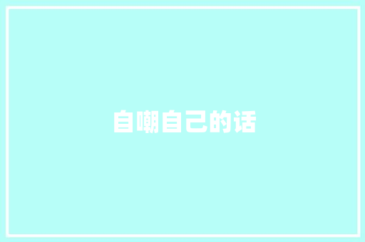 自嘲自己的话