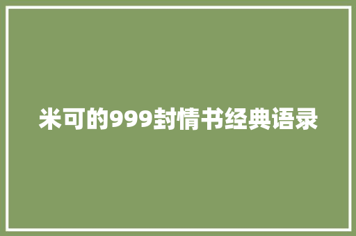 米可的999封情书经典语录