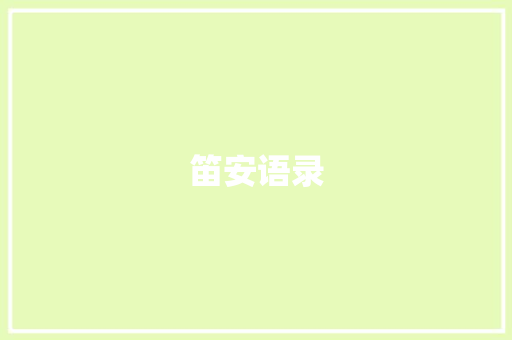 笛安语录