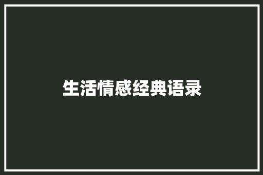 生活情感经典语录