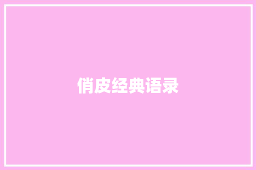 俏皮经典语录 知识百科