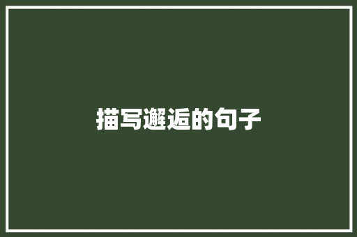 描写邂逅的句子 知识百科