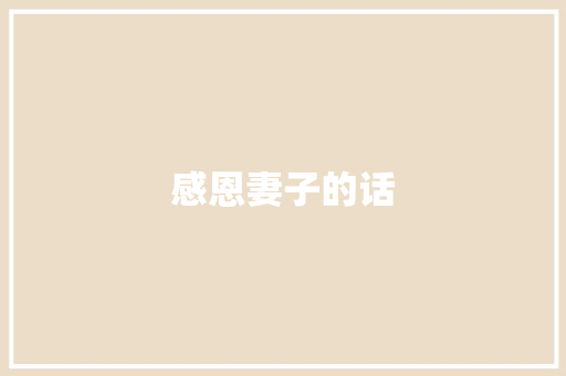感恩妻子的话