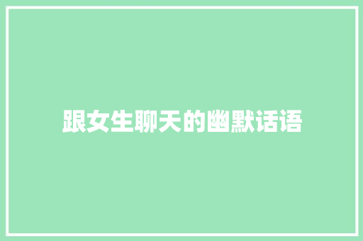 跟女生聊天的幽默话语