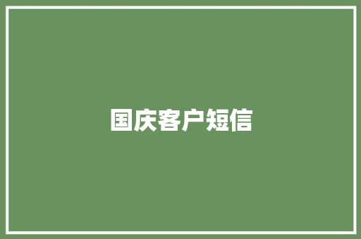 国庆客户短信 知识百科