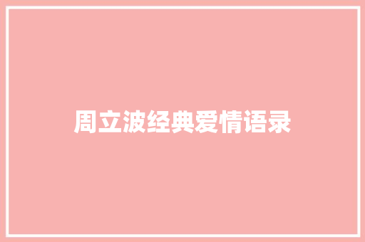 周立波经典爱情语录 知识百科