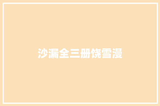 沙漏全三册饶雪漫 知识百科