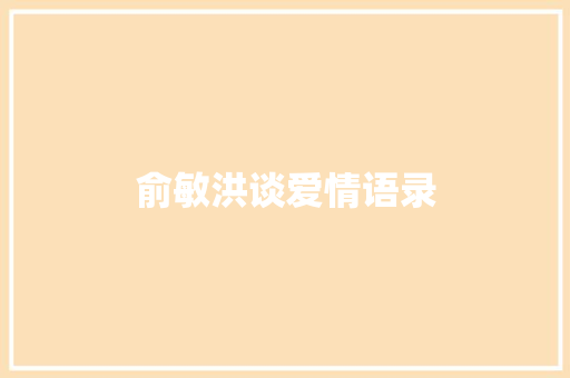 俞敏洪谈爱情语录