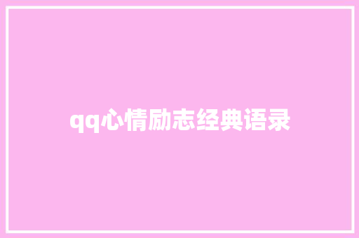 qq心情励志经典语录