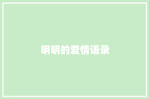 明明的爱情语录 知识百科