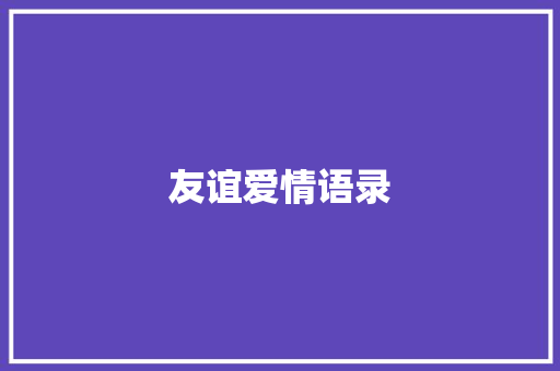 友谊爱情语录 知识百科