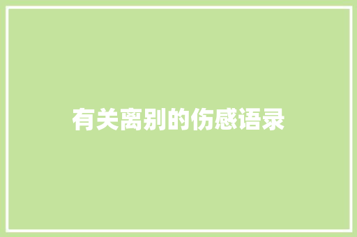 有关离别的伤感语录