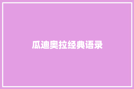 瓜迪奥拉经典语录