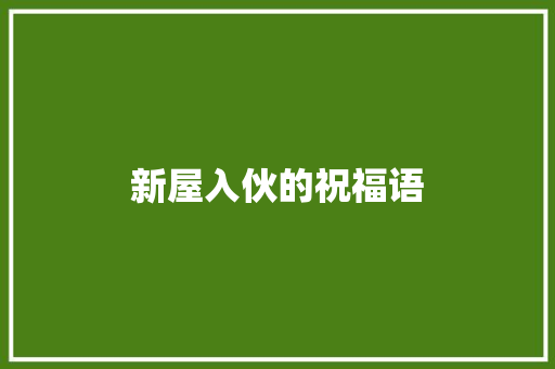 新屋入伙的祝福语
