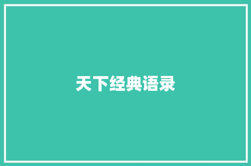 天下经典语录 知识百科