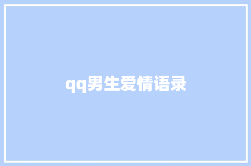 qq男生爱情语录