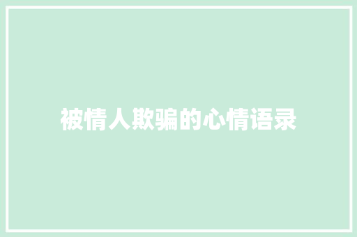 被情人欺骗的心情语录