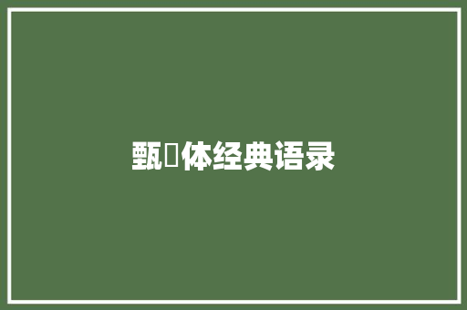 甄嬛体经典语录 知识百科