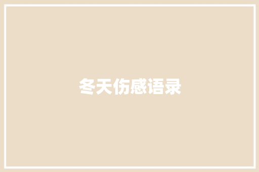 冬天伤感语录