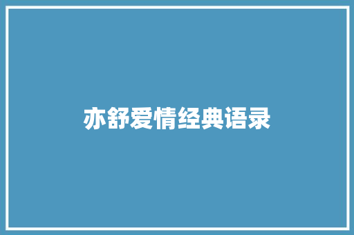 亦舒爱情经典语录