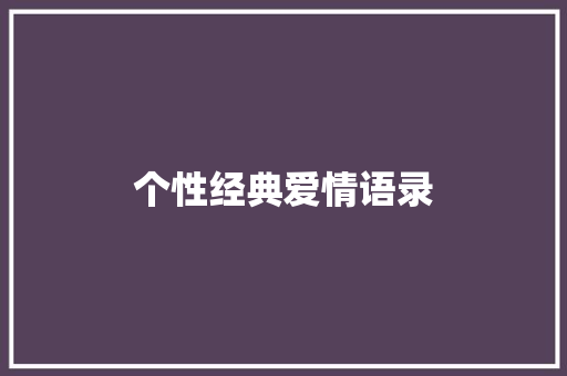 个性经典爱情语录