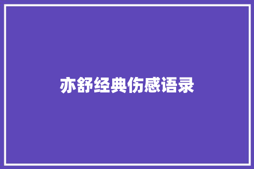 亦舒经典伤感语录
