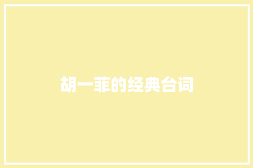 胡一菲的经典台词 知识百科