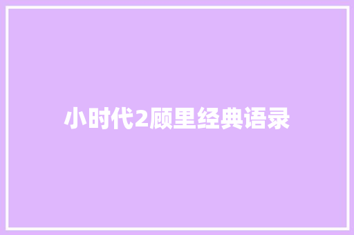 小时代2顾里经典语录 知识百科
