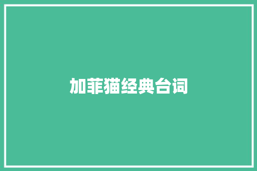 加菲猫经典台词