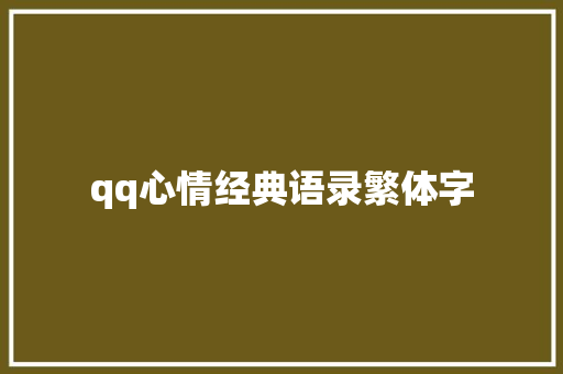 qq心情经典语录繁体字