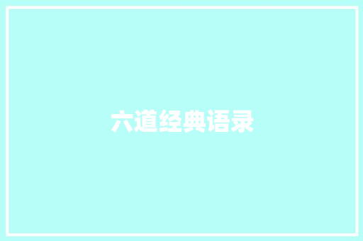 六道经典语录