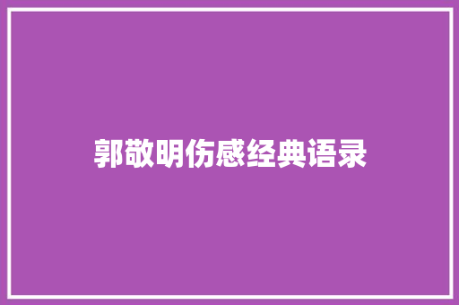 郭敬明伤感经典语录