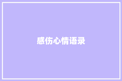 感伤心情语录