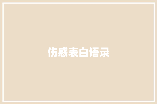 伤感表白语录