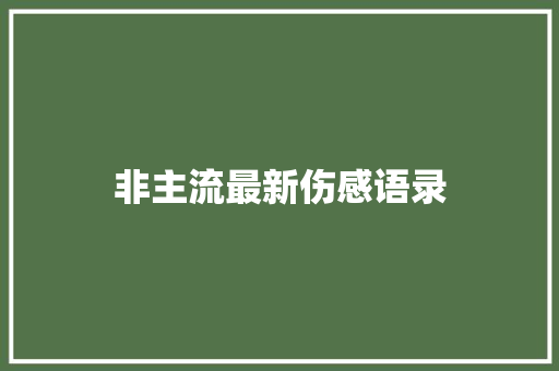 非主流最新伤感语录