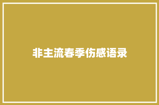 非主流春季伤感语录