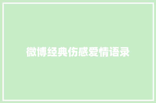 微博经典伤感爱情语录