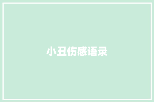 小丑伤感语录