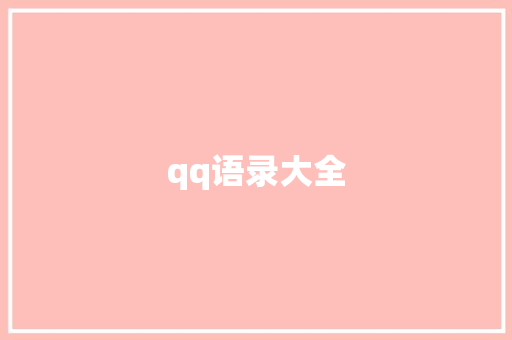 qq语录大全