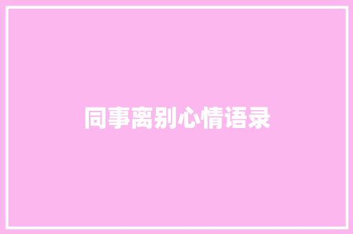 同事离别心情语录